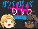 【DbD】ガバガバDBD Part.17