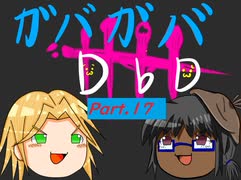 【DbD】ガバガバDBD Part.17