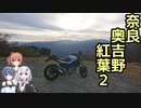 おバイク！奈良奥吉野紅葉２ 行者還林道・大台ケ原【GLADIUS】