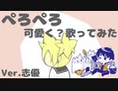 【ぺろぺろ】可愛く？歌ってみた Ver.志優