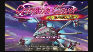 【STG】そうだ「クリムゾンクローバー」をしよう　前編