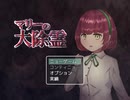 【実況】絶対にプレイしてはいけない呪いのゲーム part1【マリーの大除霊】