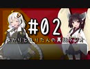 【VOICEROID雑談】 あかりときりたんの裏話ラジオ #02