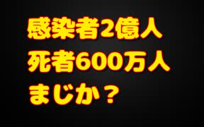 【コロナウイルス】3月には感染者が2億人超えると予想する声も