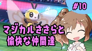 【CeVIO実況】マジカルささらと愉快な仲間達 10 【ポケモン剣盾】