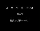 スーパーペーパーマリオBGM　勝負でゴザ～～ル！