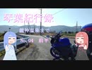 【VOICEROID車載】琴葉紀行録 Part.04 前編