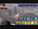 【ガチ初心者】過去に死にゲーを30分だけした男の仁王実況【#33 ホラを吹くな】