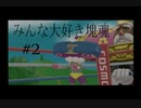 【みんな大好き塊魂】王様は人気者【part2】