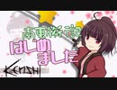 【Kenshi】剣娘きりたんの冒剣譚 part6【ゆっくり&VOICEROID実況】