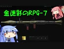 [COD:MW]爆砕！ん葵ちゃんと金のRPG-7[琴葉姉妹実況]