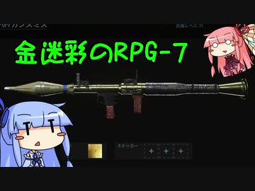 [COD:MW]爆砕！ん葵ちゃんと金のRPG-7[琴葉姉妹実況]