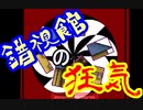 #4 錯視と恐怖と理の世界『錯視館の狂気』を実況した