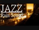 【作業用BGM】雨の夜に聴きたい大人のジャズバラード｜Jazz＆Rain Sound｜Relaxing Jazz Sax