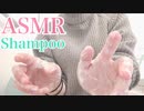 【ASMR】囁き声＆シャンプー音 リンス タオルドライ