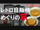 五洋売店 年季入りまくりの懐かしうどんそば自販機 広島県広島市