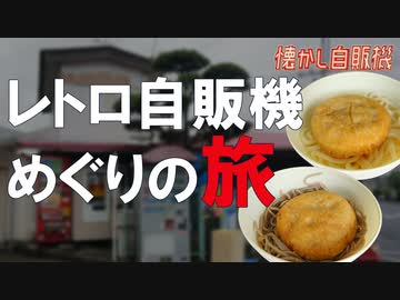 五洋売店 年季入りまくりの懐かしうどんそば自販機 広島県広島市