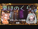 【マインクラフト】ネザーゲートのお家を作ろう　後編【栗ほのくら】