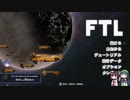 FTL　ゆっくり&ボイロ実況プレイ動画　Part20