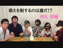 【卓ゲ】萌札で萌えを摂取しようぜ！！　前編