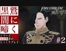 【FE風花雪月】黒鷲闇に啼く - 未経験者じっくりプレイ【#2】
