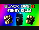 Black Ops 2 Funny Kills & Killcams 5 - Assault Shield C4 Trap, Frag Kill, Suicide Trolling (Funtage)