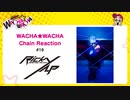 WACHA★WACHA Chain Reaction#19《Ricky》