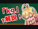 弦巻マキの「意外と知らない科学単位」【kg・トン・太陽質量・ダルトン】