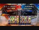 元戦国勢のワンダー勢が今さら始める三国志大戦 第一九夜【十一州/5枚屍】