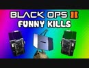 Black Ops 2 Funny Kills & Killcams 6 - Guardian Trap, Care Package, Assault Shield Trolling/Funtage