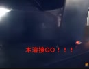 のまさんち「【近づいてみた！】半自動溶接（ＣＯ2）　板点付け→スミニク溶接.wmv」