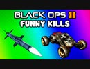 Black Ops 2 Funny Kills & Killcams 7 - EPIC RC-XD Launch, Hellstorm Missile, Assault Shield Trolling