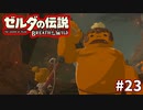 23#ブレス オブ ザ ワイルド[生放送実況プレイ]会員限定