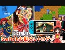 ゆっくり達がSwitchのレトロゲームを紹介します！２【ひみつ探偵団】