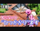 【フォートナイト】知らないと”ひっかかります”