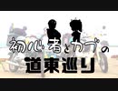 【VOICEROID車載】初心者とカブの道東巡り Q