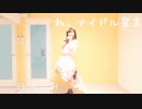 【あけまして】 私、アイドル宣言 踊ってみた【日向なお】