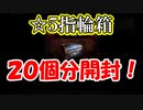 【新三國無双斬】実況 指輪を強くしたい！☆５指輪箱、２０個分開封！徐庶は幸せになりたい（仮）その１８３