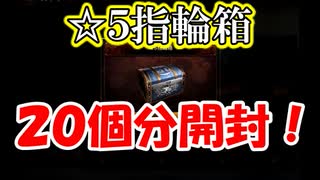 【新三國無双斬】実況 指輪を強くしたい！☆５指輪箱、２０個分開封！徐庶は幸せになりたい（仮）その１８３