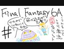 【ゆっくり】FF日記　６A編　＃７