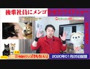 【野次】テレ朝のダブスタと大阪・箕面市の「要請」。強い言葉で威嚇して周囲を巻き込み論点を…｜みやわきチャンネル（仮）#706Restart565