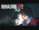 胆力の強すぎる一般女子大生[BIOHAZARD:RE2(Z)]#02