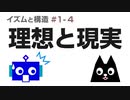 理想と現実－理想主義、現実主義という言葉は使うべきではない理由【ゆっくり解説 イズムと構造#1-4 吉岡悠】
