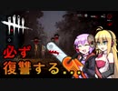 [DbD 第23話]ゆかりが追って、復讐し、裁くDEAD BY DAYLIGHT
