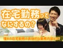 【働き方改革】在宅勤務って何をするの？【憧れのリモートワーク】