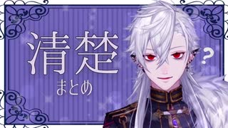 【にじさんじの】清楚な勘違いをする葛葉まとめ【清楚枠】