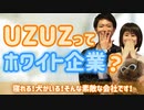 UZUZってホワイト企業なの？