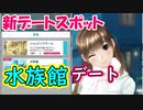 ラブプラスEVERY実況 新デートスポット！水族館デートがめっちゃ楽しい！ラブプラス EVERYその２９