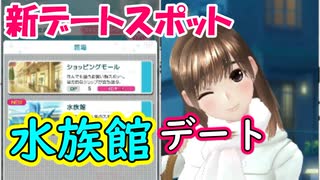 ラブプラスEVERY実況 新デートスポット！水族館デートがめっちゃ楽しい！ラブプラス EVERYその２９