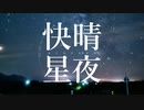 『快晴星夜』 feat. 鏡音リン